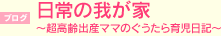 日常の我が家～超高齢出産ママのぐうたら育児日記～
