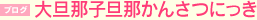 大旦那子旦那かんさつにっき