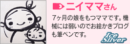 ニイママさん