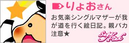 りょおさん