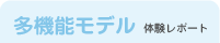 多機能モデル