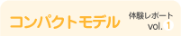 コンパクトモデルvol.1