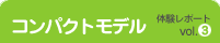 コンパクトモデルvol.3