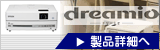 エプソンのホームプロジェクター「-dreamio- ドリーミオ　EH-DM2S」製品詳細へ
