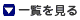 一覧を見る