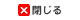 閉じる