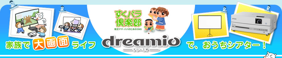 家族で大画面ライフ SNSすくパラ倶楽部 エプソン-dreamio-ドリーミオでおうちシアター!