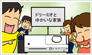 ドリーミオとゆかいな家族 ドリーミオとゆかいな家族