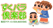 SNSすくパラ倶楽部