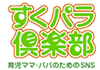 すくパラ倶楽部
