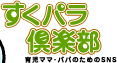 すくパラ倶楽部