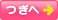 つぎへ