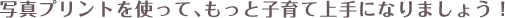 �ʐ^�v�����g���g���āA�����Ǝq��ď��ɂȂ�܂��傤�I