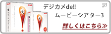 デジカメde!!ムービーシアター３、詳しくはこちら
