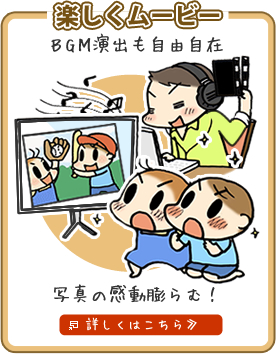 楽しくムービー