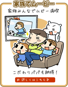 家族でムービー