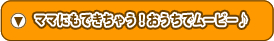 ママにもできちゃう！おうちでムービー