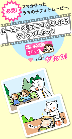 必見、ママが作ったうちの子フォトムービー。ムービーを見てニコッとしたらクリックしよう！