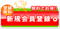 無料でお得！新規会員登録