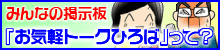 お気軽トークひろば