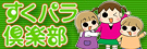 すくパラ倶楽部