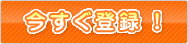 今すぐ登録！
