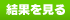 結果を見る
