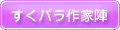 すくパラ作家陣