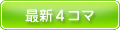 最新４コマ