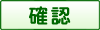 確認