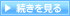 続きを見る