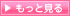もっと見る