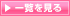 一覧を見る