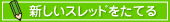 新しくスレッドをたてる
