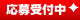 応募受付中