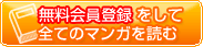 無料会員登録をして全てのマンガを読む