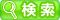 検索