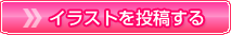 イラストを投稿する