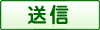 送信