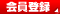 会員登録