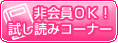非会員ＯＫ！試し読みコーナー