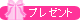 プレゼント