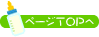 ページトップへ戻る ページトップへ戻る