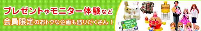 プレゼントやモニター体験など会員限定のおトクな企画も盛りだくさん！
