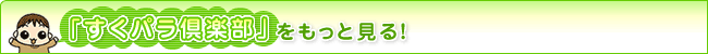 「すくパラ倶楽部」をもっと見る