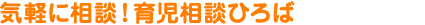 気軽に相談！育児相談ひろば