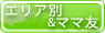 エリア別