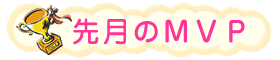 先月のＭＶＰ