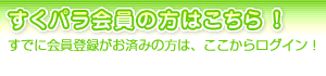 すくパラ会員の方はこちら