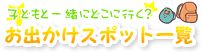 子どもと一緒にどこに行く？お出かけスポット一覧